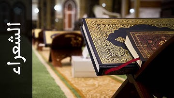 سورة الشعراء صابر عبدالحكم Surah Ash Shu araa Saber Abdulhakm