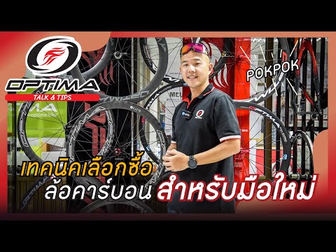 วิธีเลือกซื้อล้อคาร์บอน เสือหมอบ | Optima Talk & Tips