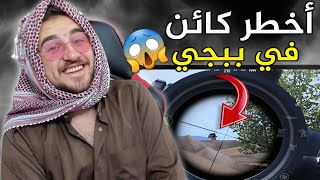 الكائن الوحيد الي ممكن يتغلب على جميع المحترفين في ببجي #pubg #pubgmobile