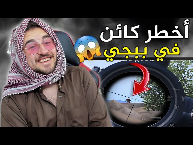 الكائن الوحيد الي ممكن يتغلب على جميع المحترفين في ببجي 😱🔥#pubg #pubgmobile class=