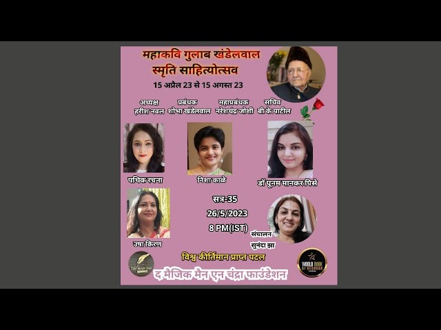 महाकवि गुलाब खंडेलवाल स्मृति साहित्योत्सव    सत्र-35
