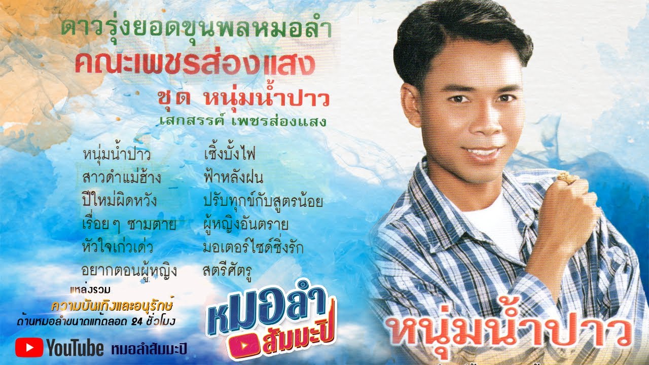 เสกสรรค์ เพชรส่องแสง - หนุ่มน้ำปาว - YouTube