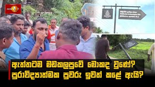 ඇත්තටම මඩකලපුවේ මොකද වුණේ? පුරාවිද්‍යාත්මක පුවරු ඉවත් කළේ ඇයි?