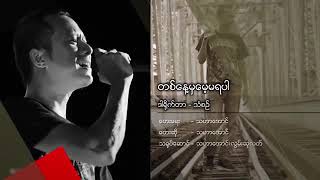 Tit Naye Mha Maye Ma Ya Par - Tha Har Aung တစ်နေ့မှမေ့မရပါ - သဟာအောင် [ MV]