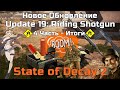 Итоги по новому обновлению UPDATE 19 RIDING SHOTGUN новости игры STATE OF DECAY 2 Juggernaut Edition