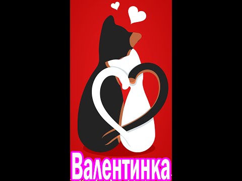С днем влюбленных! 💕Поздравление 14 февраля 🌹 Валентинка