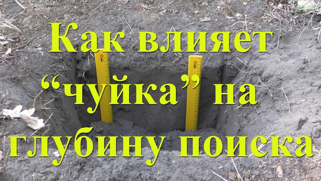 Как влияет чувствительность МД на глубину поиска - YouTube