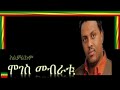 ALCHALKUM አልቻልኩም MOGES MEBRATU ሞገስ መብራቱ