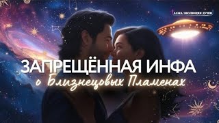 видео: 🛸ЗАПРЕЩЕННАЯ ИНФОРМАЦИЯ О БЛИЗНЕЦОВЫЕХ ПЛАМЕНАХ 😱⚠️‼️🚨 картинка: 🛸ЗАПРЕЩЕННАЯ ИНФОРМАЦИЯ О БЛИЗНЕЦОВЫЕХ ПЛАМЕНАХ 😱⚠️‼️🚨