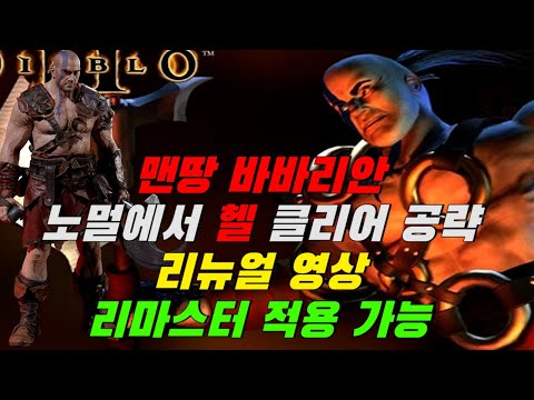 디아블로2 리마스터 대비 바바리안 더쉬워진 맨땅 공략! 헬클리어까지 공략! Diablo2 barbarian