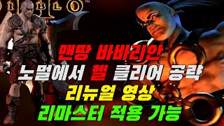 디아블로2 리마스터 대비 바바리안 더쉬워진 맨땅 공략! 헬클리어까지 공략! Diablo2 barbarian