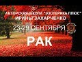 ♋РАК. Таро прогноз 23-29 сентября 2019.