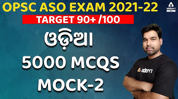 OPSC ASO EXAM 2021-22 I ଓଡ଼ିଆ  ASO TARGET 90+/100 I MOCK -2 I Adda247 Odia