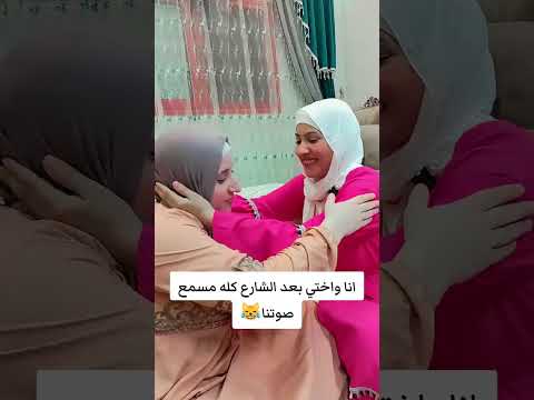 اما واختي بعد الشارع كلة مسمع صوتنا