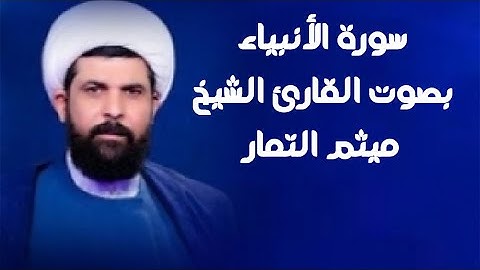 سورة الأنبياء | القارئ ميثم التمار |