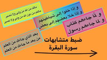 كيفية ضبط متشابهات سورة البقرة بسهولة