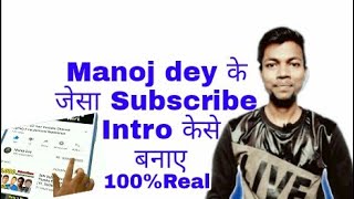 How to make Subscribe 3D intro like manoj dey in Android phone | manoj dey