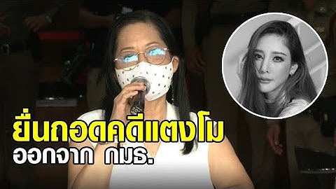 'แม่แตงโม' จ่อส่งทนายยื่น กมธ. – หมอพรทิพย์ เลิกยุ่งเกี่ยวคดี ด้านแฟนคลับตั้งชื่อ 'ท่าเรือภัทรธิดา'