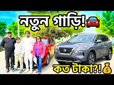 Canada এ নতুন গাড়ি First Look! কত টাকা লাগবে? 🚗New car vlog| Roushan Vlog Canada