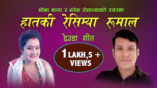 New Deuda Song2076/2019(हतकी रेसम्या रुमाल)singer=Sobha thapa & Naresh rokaya