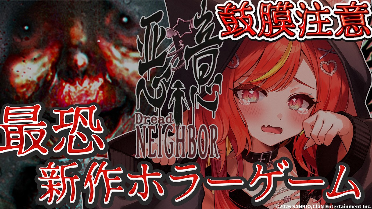 【最新最恐ホラーゲーム】怖すぎると話題！？絶叫してでもクリアします。【悪意-Dread Neighbor/#にゃんたじあ/#若魔陽エル 】
