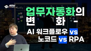 업무 자동화의 변화! AI 워크플로우 vs 노코드 vs RPA  [세미남541@토크아이티,  윤성열 대표 / 드림플로우]