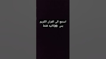 استمع الى القران الكريم بس 20 ثانيه فقط❤