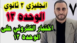 إختبار انجليزي الكتروني على الوحده ال ١٣ | امتحان الكتروني ثالثه ثانوي الوحده ١٣ | امتحان unit 13