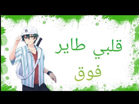 اغنيه احمد ستار قلبي طاير فوق عنشخصيه   من انمي امير تنس