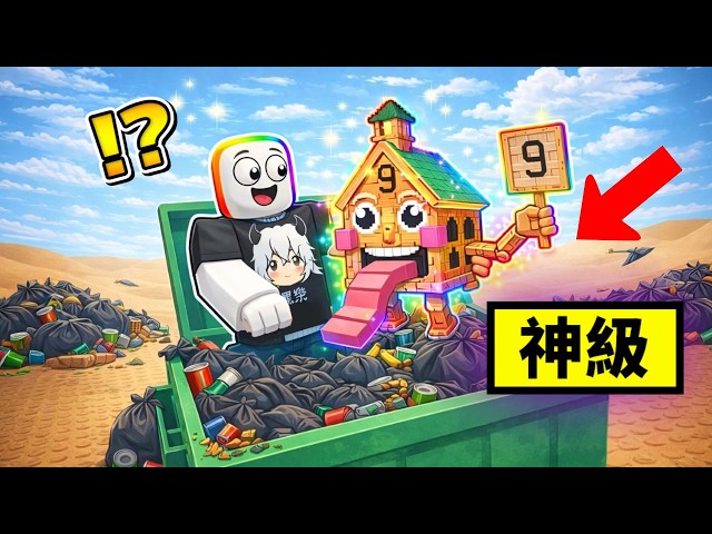 我在【 垃圾桶 】裡翻出了神話級腦腐怪  . . . ！？ 🤢 😱 😹