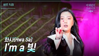 [세로] I’m a 빛 - 화사 [더 시즌즈-박재범의 드라이브] | KBS 230305 방송