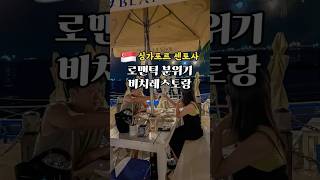 (공유)싱가포르에서 휴양과 미식을 동시에 즐길 수 있는 곳을 찾고 있다면 센토사섬의 해변 레스토랑 코스테스로 go go !#센토사섬 #센토사맛집 #해변레스토랑 #비치레스토랑