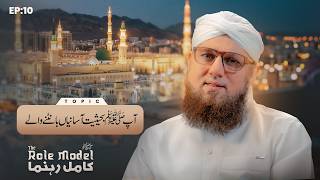 The Role Model Ep 10 | Huzoor ﷺ Bahaisiyat Aasaniyan Bantne Wale| Abdul Habib Attari | Rabi Ul Awwal