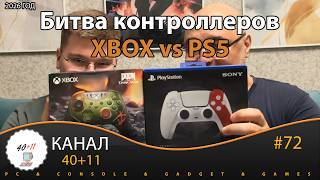 Битва контроллеров - Xbox vs PS5 | 40+11