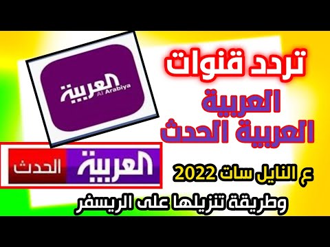 نزل الان تردد قناة العربية تردد قناة الحدث الجديد على النايل سات 2022تردد قناة العربية الإخبارية2022