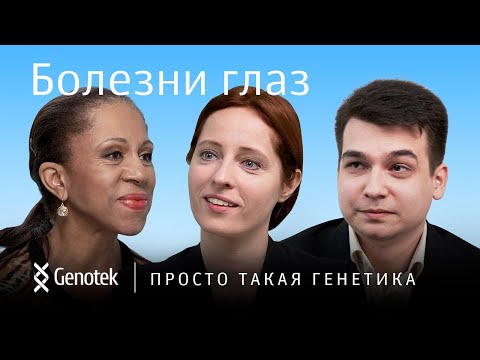 БОЛЕЗНИ ГЛАЗ// ПРОСТО ТАКАЯ ГЕНЕТИКА С ЕЛЕНОЙ ХАНГОЙ
