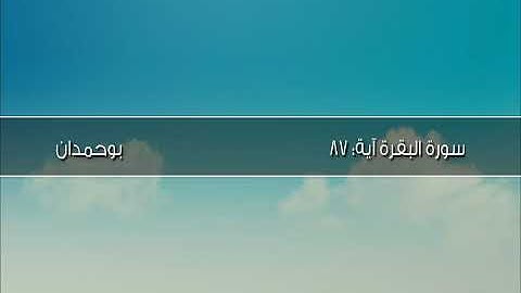 سورة البقرة آية: ٨٧ - ولقد آتينا موسى الكتاب ... / الشيخ مشاري راشد العفاسي