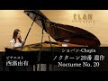 ショパン:ノクターン20番 遺作 / 西濱由有 / クラシック音楽・ピアノ・BGM・アミュレコ