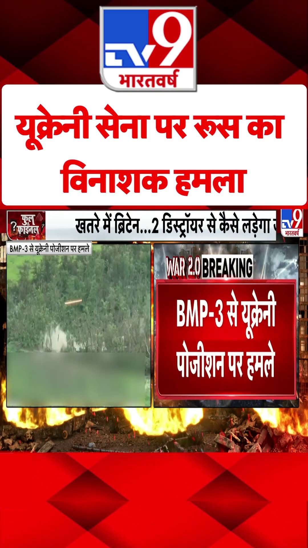Ukrainian Army पर Russia का विनाशक हमला#tv9shorts