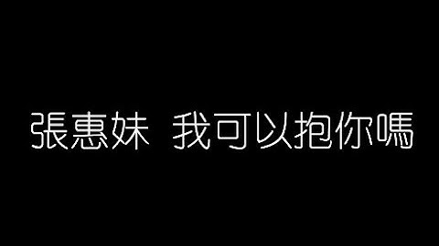 張惠妹   我可以抱你嗎 無損音樂FLAC 歌詞LYRICS 純享