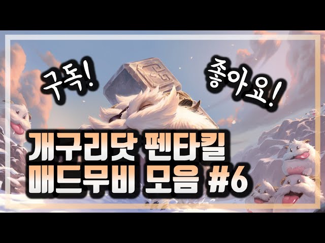 개구리닷 펜타킬 매드무비 모음 #6