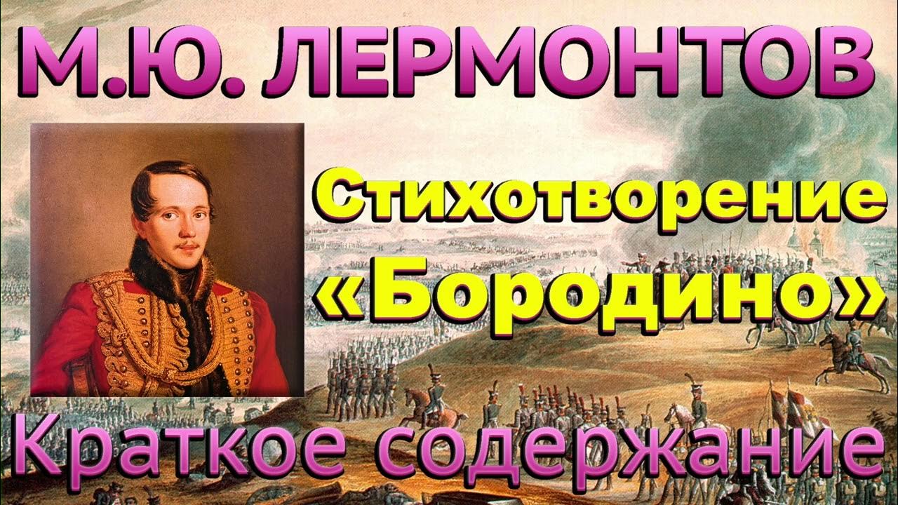 Михаила юрьевича лермонтова бородино. Ю. Книга лермонтов м. Бородино книга. Читательский дневник 5 класс лермонтов бородино краткое.