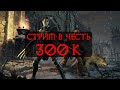 СТРИМ В ЧЕСТЬ 300К НА КАНАЛЕ. Играю в Diablo 2 Resurrected и отвечаю на вопросы