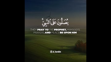 إِنَّ اللَّهَ وَمَلَائِكَتَهُ يُصَلُّونَ عَلَى النَّبِيِّ | سورة الأحزاب | القارئ أحمد النفيس