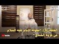 رابط الحلقة 9 بطولةالإمام عليه السلام فى غزوة الخندق برنامج أبوالح س ن ي ن رمضان٢٠٢٦ قناةالنهار