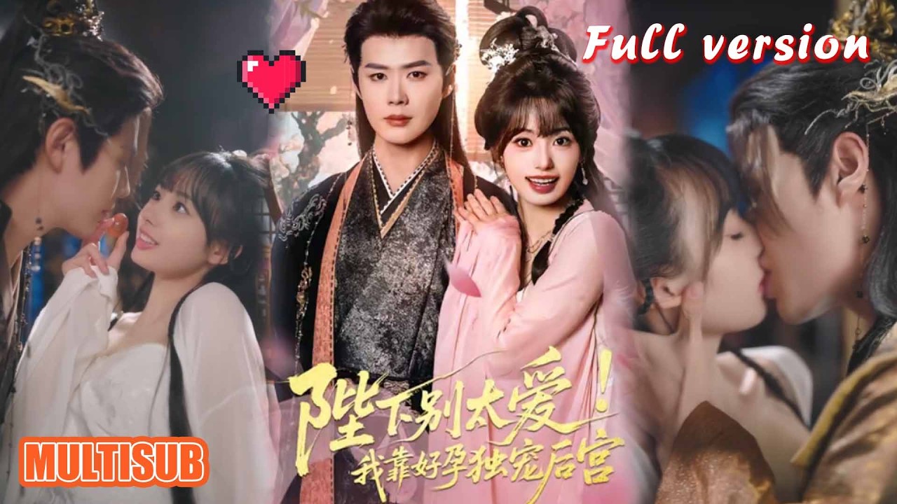 陛下别太爱！我靠好孕独宠后宫