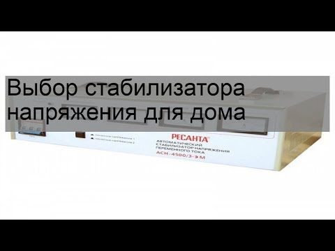 Выбор стабилизатора напряжения для дома