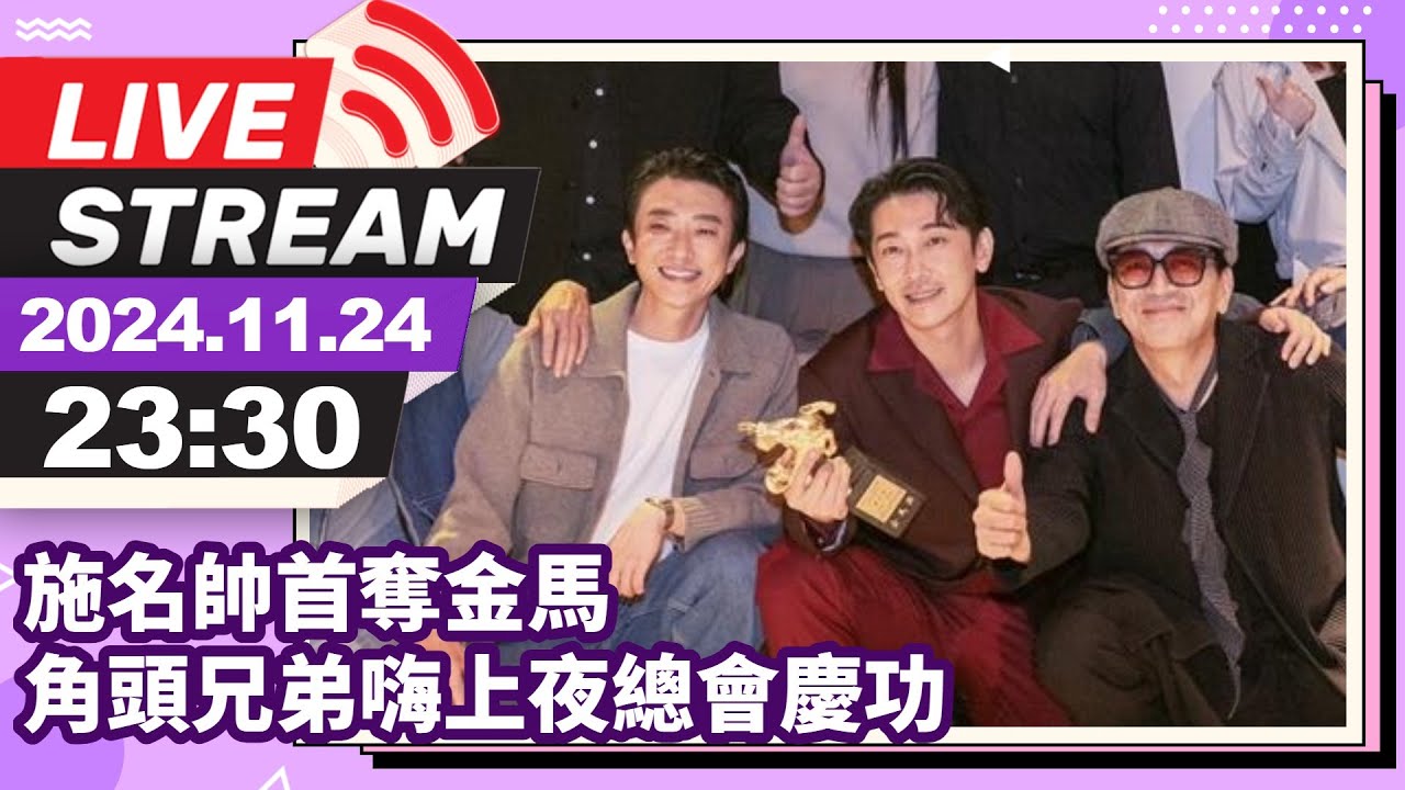 LIVE / 施名帥首奪金馬！ 角頭兄弟嗨上夜總會慶功  @中時新聞網娛樂
