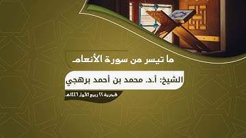 ما تيسر من سورة الأنعام | فجرية الأربعاء ٢٢ ربيع الأول ١٤٤٦هـ | أ.د. محمد برهجي