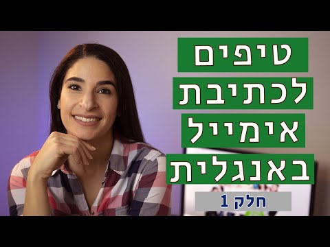 וִידֵאוֹ: איך לכתוב מכתב בגרמנית